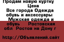 Продам новую куртку Massimo dutti  › Цена ­ 10 000 - Все города Одежда, обувь и аксессуары » Мужская одежда и обувь   . Ростовская обл.,Ростов-на-Дону г.